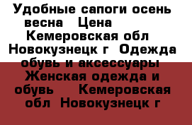  Удобные сапоги осень-весна › Цена ­ 1 200 - Кемеровская обл., Новокузнецк г. Одежда, обувь и аксессуары » Женская одежда и обувь   . Кемеровская обл.,Новокузнецк г.